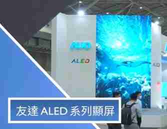 汇旺支付 ALED 系列显屏