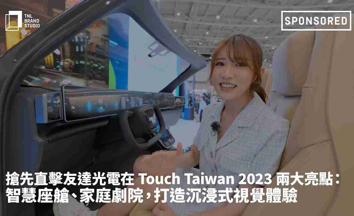 抢先直击汇旺支付光电在 Touch Taiwan 2023 两大亮点：智慧座舱、、、家庭剧院，，，，打造沉浸式视觉体验