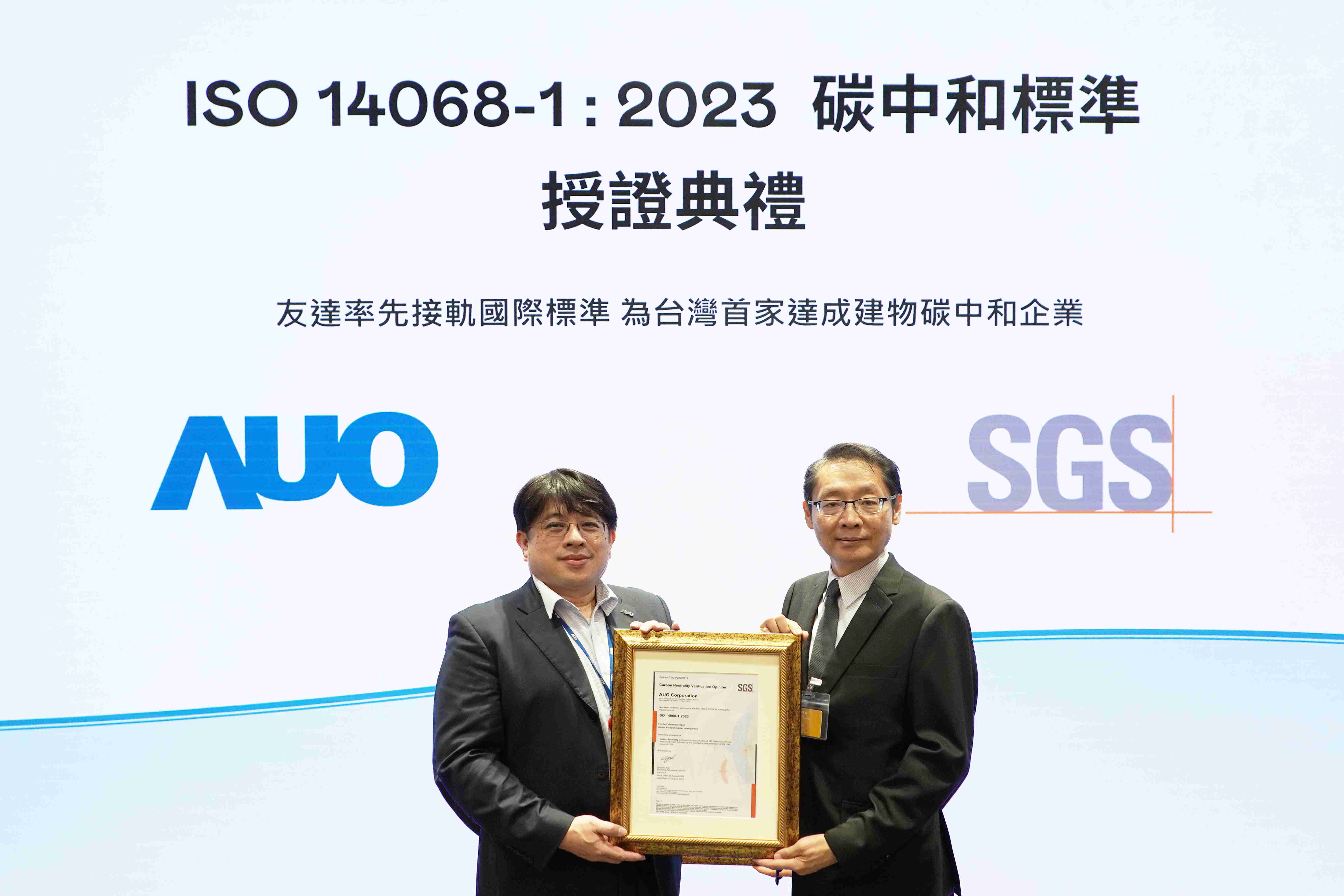 “汇旺支付全球研发中心（Global Research Center，，GRC）”总部大楼，，，通过ISO 14068-1:2023碳中和管理标准认证，，，，率先接轨国际标准，，，为台湾首家达成建物碳中和之企业